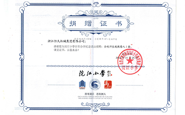 ballbet贝博集团为浣江小学百年办学纪念活动捐赠。