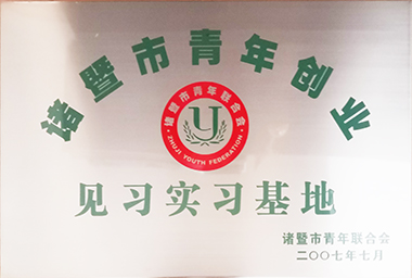 ballbet贝博集团向诸暨市青年励志基金捐赠150万元,鼓励贫困大学生和青年创业。