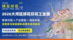 恰逢纺织服装产业春季采购旺季、新品研发关键