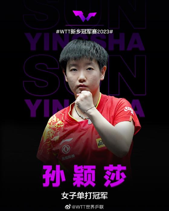 2023WTT新乡冠军赛：孙颖莎4-1击败王艺迪夺女子单