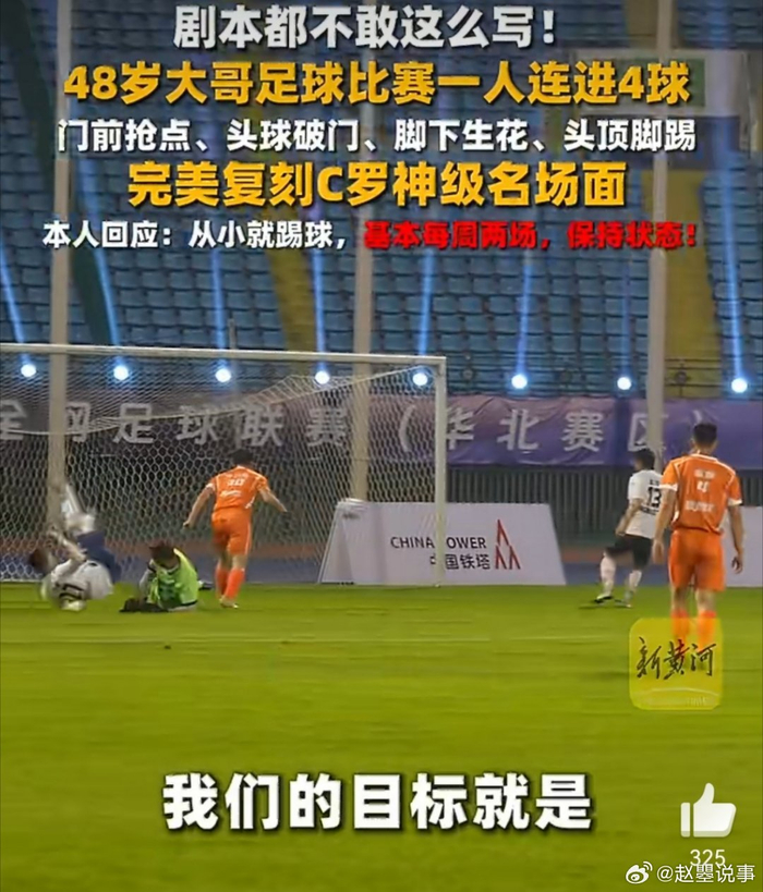 48岁大叔业余赛场复刻C罗大四喜引爆全场